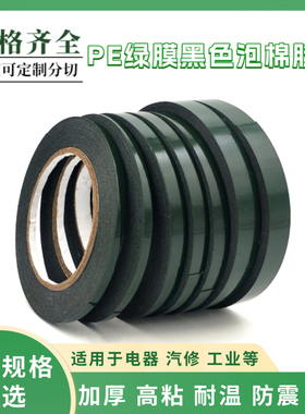 PE 绿膜泡棉胶带 强力高粘无痕 门窗密封电子部件固定专用胶带