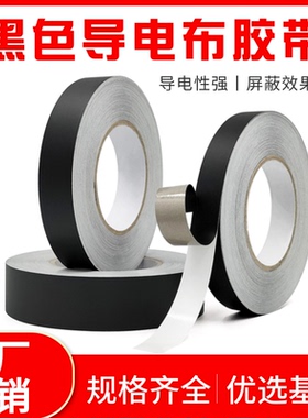 EMI 黑色导电布胶带 电子屏蔽抗干扰耐高温 阻燃自粘导电胶布