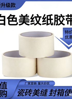 白色美纹纸胶带厂家直销全新升级款瓷砖美缝封箱胶带特价装饰胶带