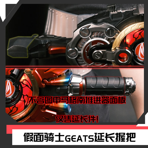 [时定Elite]原创假面骑士geats极狐急狐欲望驱动器延长握把改装件