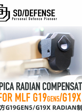 模立方G19gen5/G19X制退器 尼龙RADIAN模型[时定防卫SDDEFENSE]