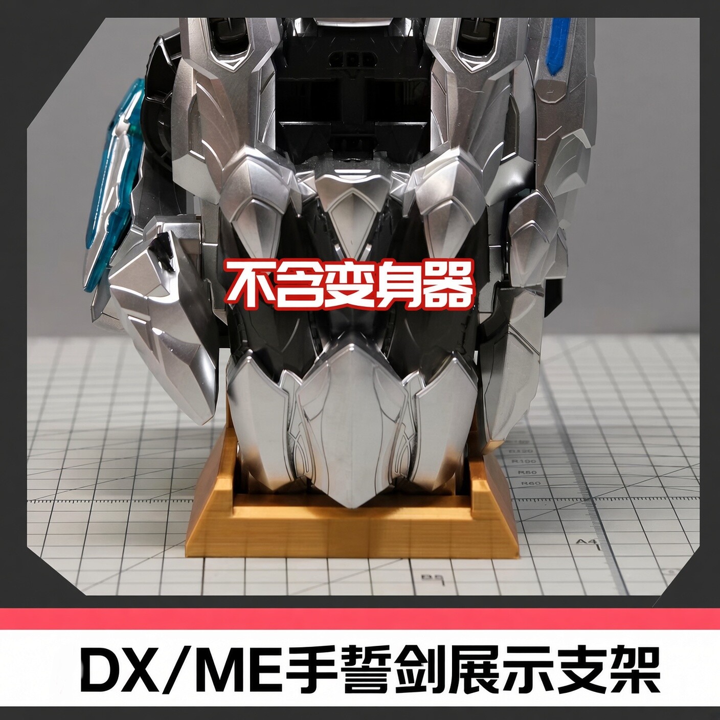 特伽索德手誓剑 dx/me版 头号战队变身器展示底座支架 时定工作室