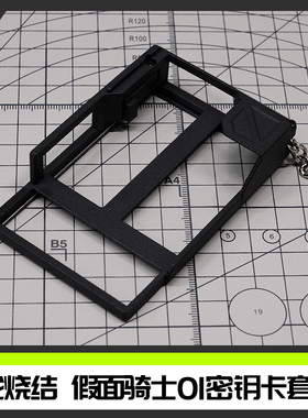 [时定EDC]假面骑士01密钥卡套 无损改NFC卡套 个性贴纸 edc