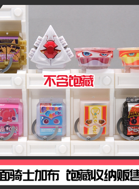 假面骑士加布GAVV饱藏收纳 自动售卖机时定工作室[RIDER STORAGE]