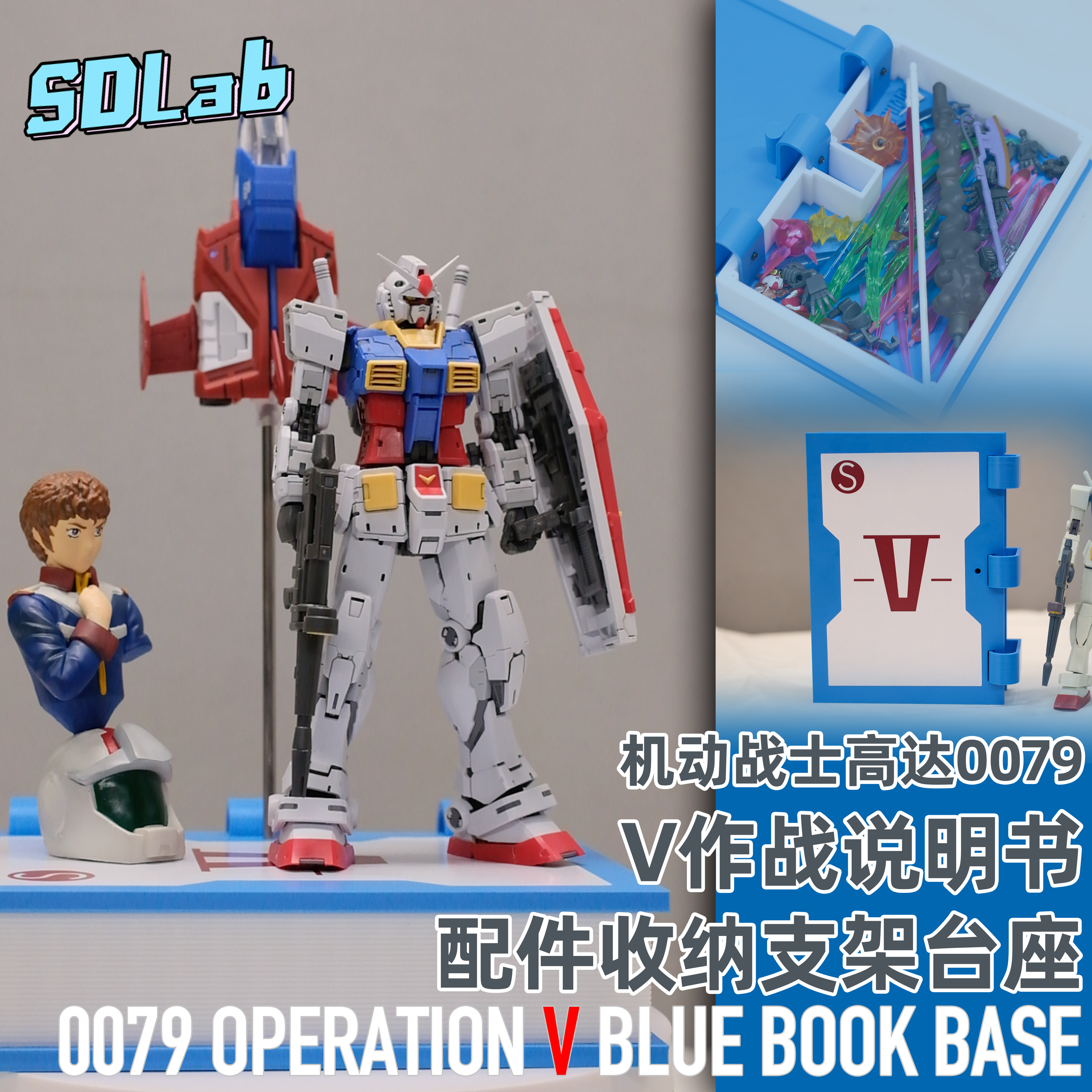 机动战士高达0079 元祖高达V计划说明书支架台座储物盒[SDLAB]