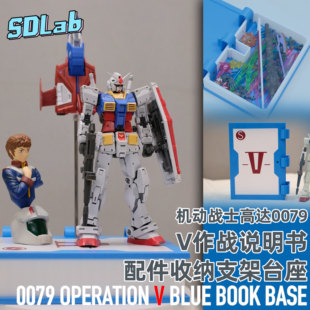 SDLAB 祖高达V计划说明书支架台座储物盒 元 机动战士高达0079