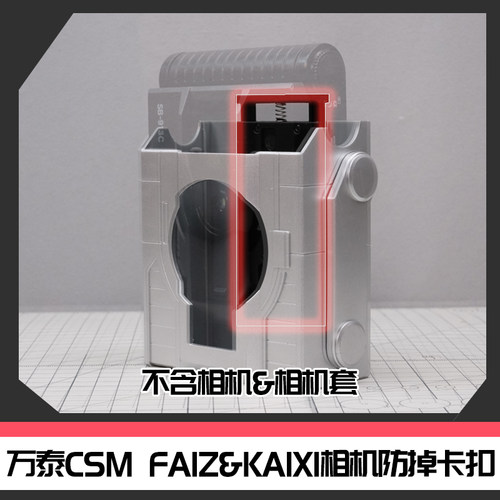 万泰CSM假面骑士FAIZ2.0拳套相机防掉固定卡扣套件[时定工作室]