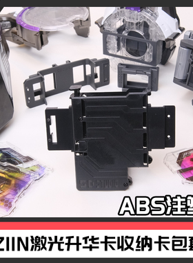 [ABS注塑]时定假面骑士极狐geats激光镭射升华卡收纳套件简易腰带