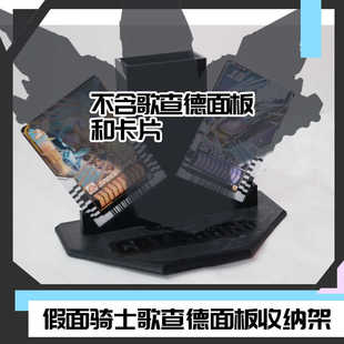假面骑士歌查德面板卡片收纳支架 STORAGE 时定收纳RIDER