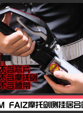 CSM假面骑士FAIZ2.0 摩托剑油门剑居合斩侧挂剑套[时定工作室]