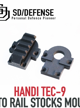 悍迪TEC9 尾部20mm转接器[时定防卫SDDEFENSE]