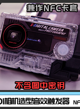 [时定EDC] 原创假面骑士01密钥音效触发器nfc卡套 随身腰带卡片机