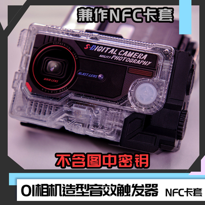 [时定EDC] 原创假面骑士01密钥音效触发器nfc卡套 随身腰带卡片机