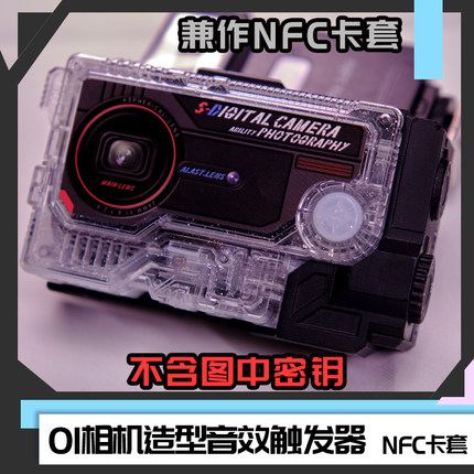 [时定EDC] 原创假面骑士01密钥音效触发器nfc卡套 随身腰带卡片机