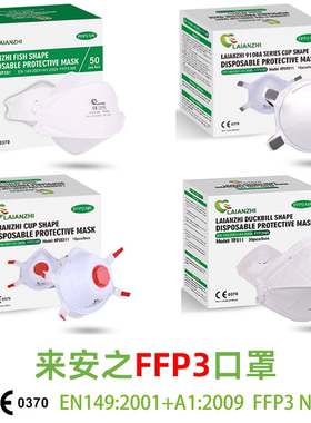 来安之FFP3口罩欧标CE认证高级防护男女透气欧盟工厂防尘防颗粒物