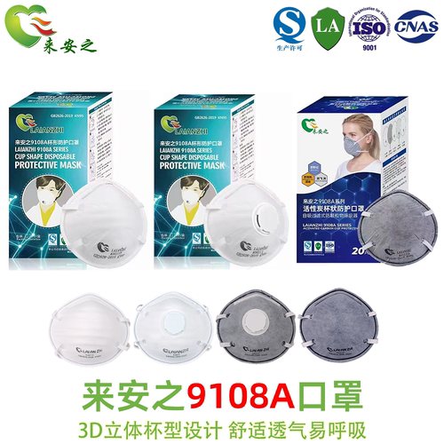 来安之9108A防护口罩杯型头戴式