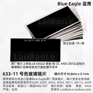 Eagle黑色镜片 台湾进口蓝鹰633P电焊面罩镜片11号10号9号8号Blue