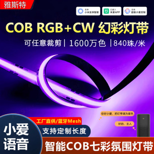 已接入米家智能幻彩rgbcw七彩客厅渐变氛围cob灯带洞洞板电竞房