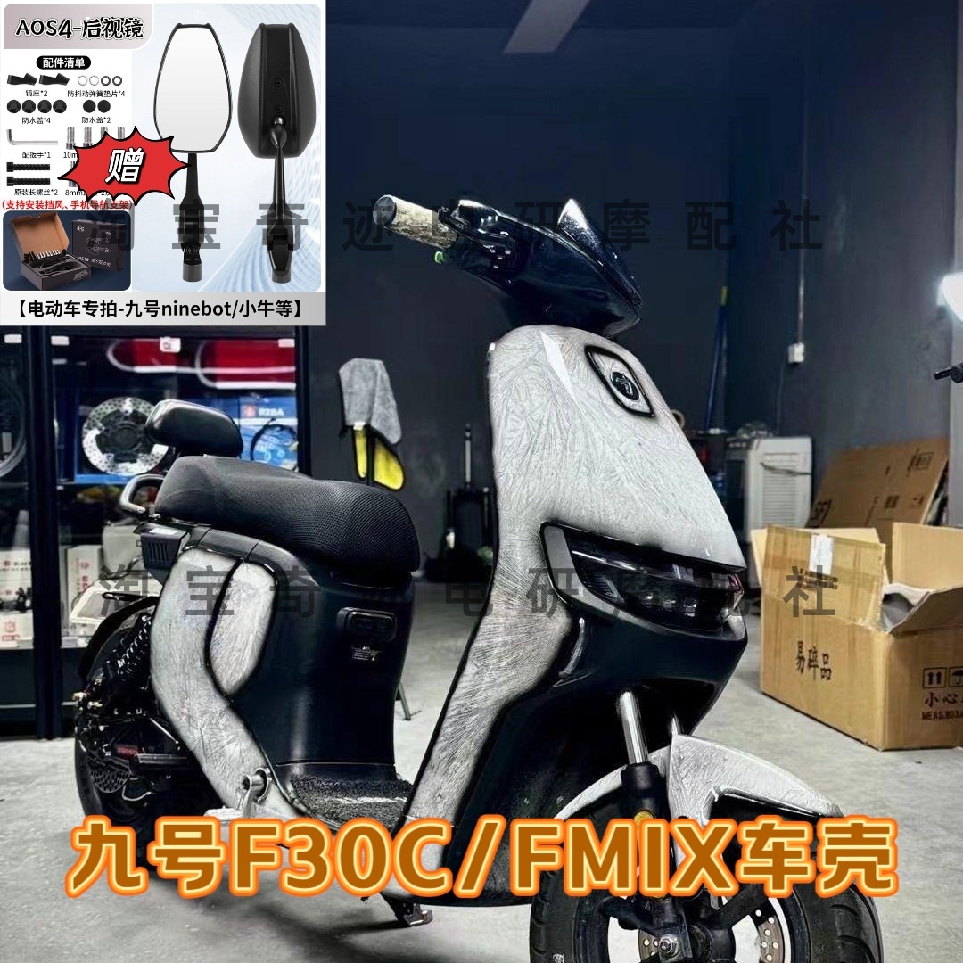 九号F系爆裂纹外壳Fzmix/Fmⅰⅹ/F30/F30C车壳加厚冰裂纹外壳