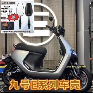 九号车壳E80C/E90/E100/E125/150/E200P/mk2全套烤漆外壳车壳定制