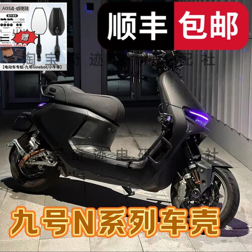 九号电动车烤漆加厚改装车壳全套