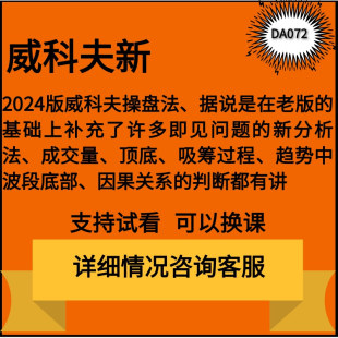 威科夫操盘法视频孟洪涛趋势中波段底部成交量行为 解读教程30集