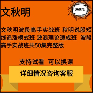 文秋明秋明说股波浪理论速成班视频波段高手实战班完整版50节教程