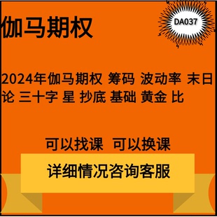 伽马期权2024年视频末日轮底层逻辑波动率背离不同阶段操作教程