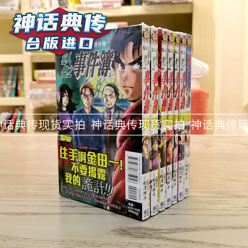 正版在途东立书漫画金田一少年之事件簿外传犯人们之事件簿1 7天树征丸动漫 正版在途东立书漫画金田一少年之事件簿外传犯人们之事件簿1 7天树征丸动漫