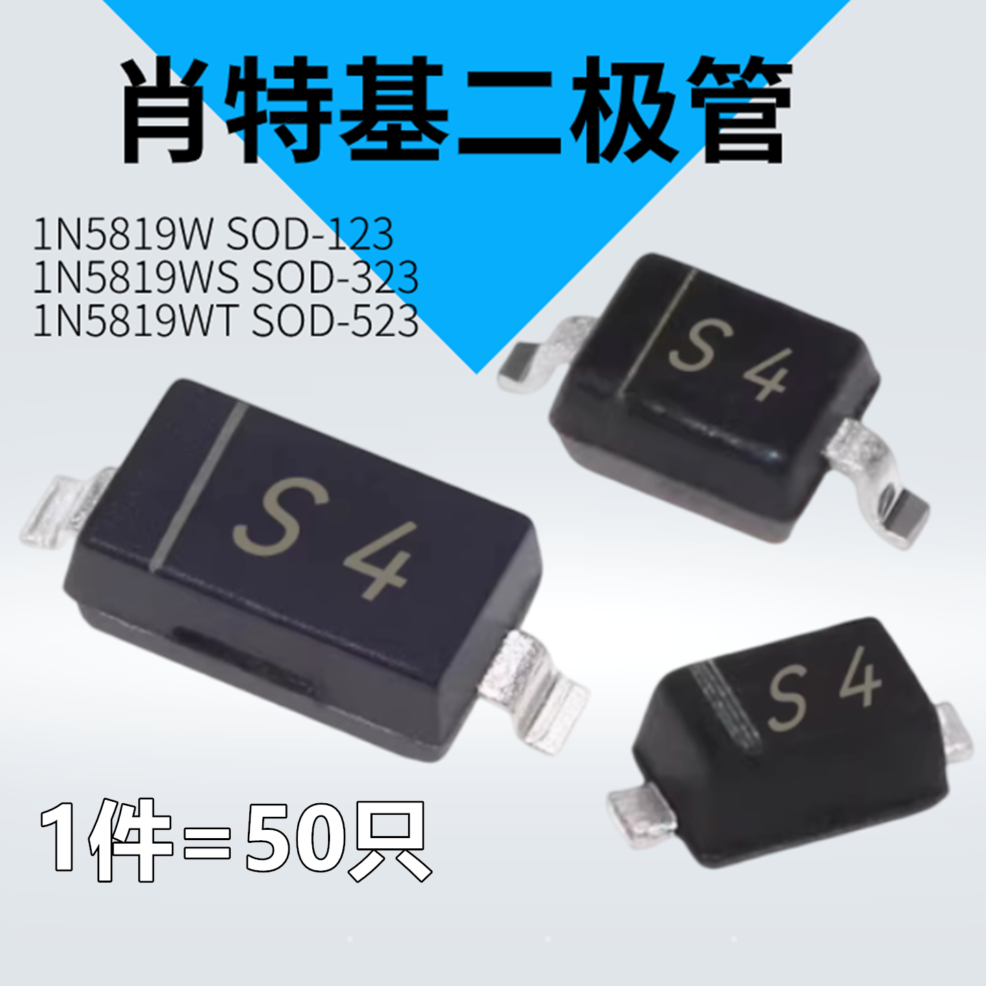 1N5819W/WS/WT S4肖特基二极管SOD123/323/523贴片1206/0805/0603