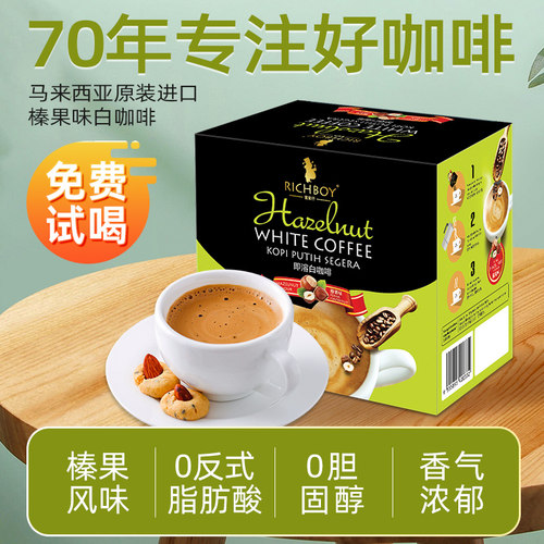富家仔马来西亚白咖啡榛果味