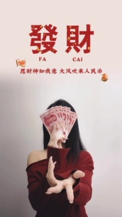 佳宝专属发财壁纸桌面壁纸009不支持退款