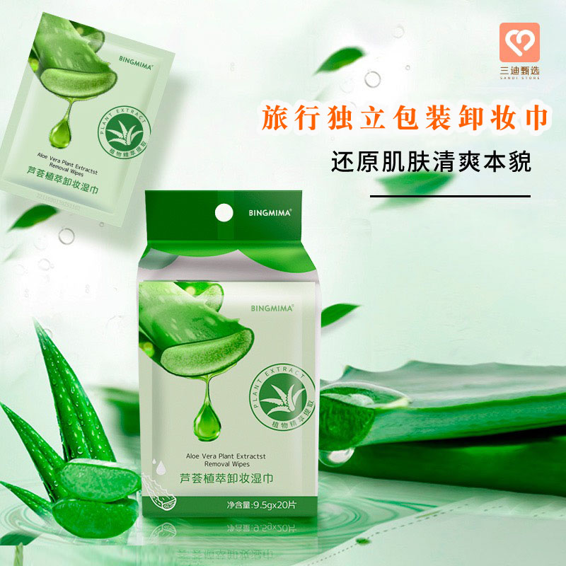 三迪甄选植萃芦荟卸妆湿巾植萃精华深层清洁独立包装单片卸妆巾20