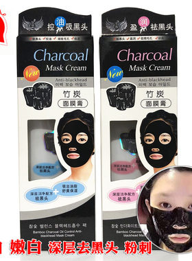 竹炭嫩白保湿粉刺撕拉式面膜膏
