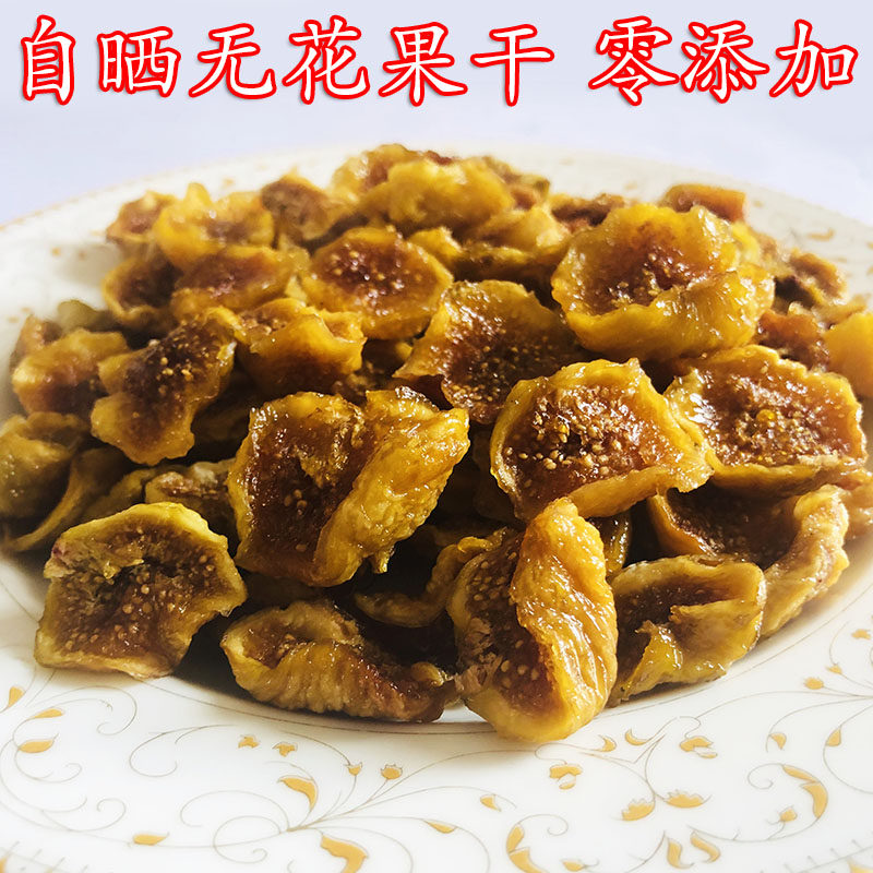 乐昌特产无花果干不加糖净500g煲汤零食孕妇蜜饯果脯超甜无公害