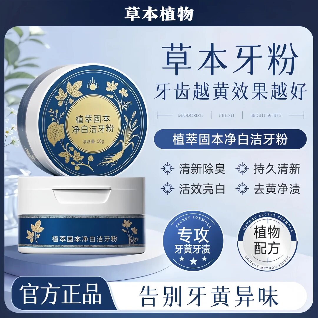 【官方正品】草本洁牙粉温和清洁提亮牙齿改善黄牙舒缓口腔异味