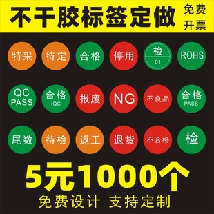 不合格证特采报废不良品QCPASS尾数ROHS物料圆形不干胶标签纸定