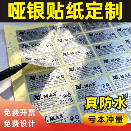 亚银不干胶标签定做哑银龙PVC防水防油贴纸定制印刷电器铭牌商标