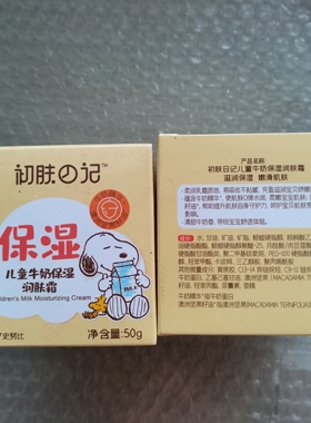 史努比升级版初肤日记儿童牛奶保湿润肤霜50g宝宝男女生保湿面霜