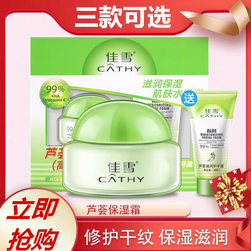佳雪芦荟保湿高度面霜护手霜秋冬