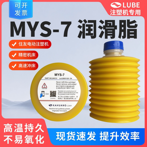MYS-7住友电动注塑机润滑脂