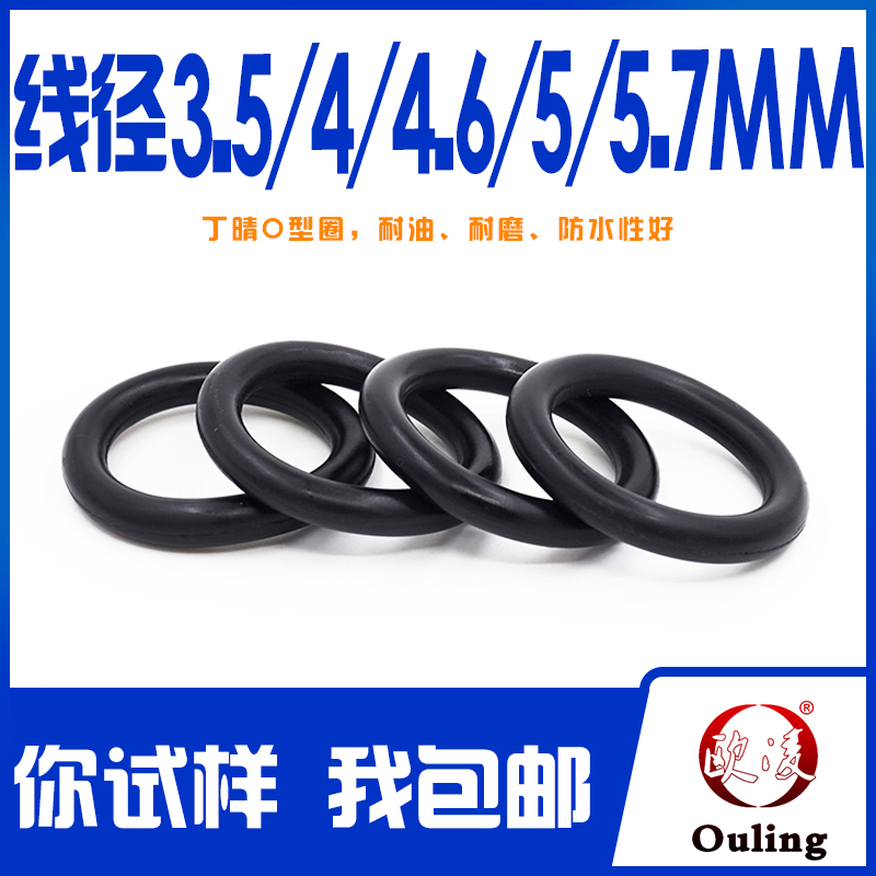 欧凌宁波丁腈O型圈线径3.5-5.7mm