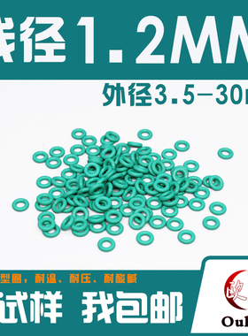 绿色氟胶O型圈密封圈外径3.5-10-20-30*线径1.2mm耐油耐磨耐压o圈