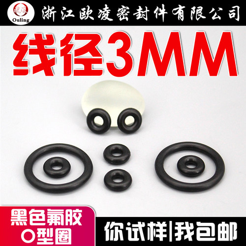欧凌宁波黑氟O型圈线径3mm