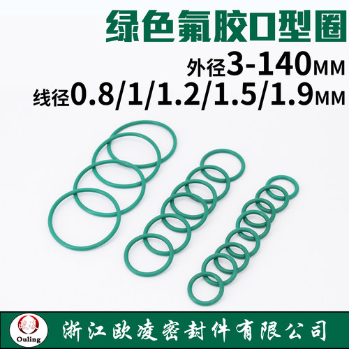 欧凌宁波绿氟O型圈线径0.8-1.9mm
