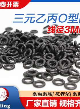 EPDM三元乙丙O圈外径9/10/11/12/13/14/15/16/17/18/19/20线径*3