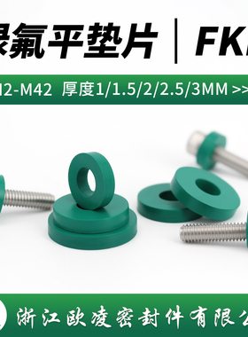 橡胶平垫片减震缓冲耐腐蚀绿色氟胶螺丝密封垫圈M2M3M4M5M6M8-M42