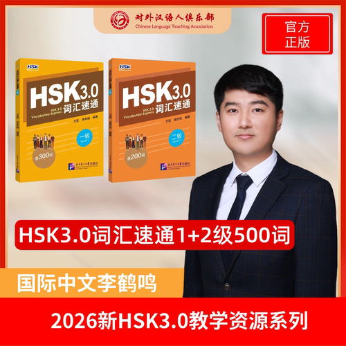 2026新版HSK3.0词汇速通 1级+2级