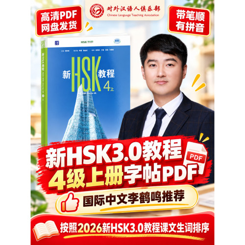 HSK3.0/4上汉字帖PDF高清可打印