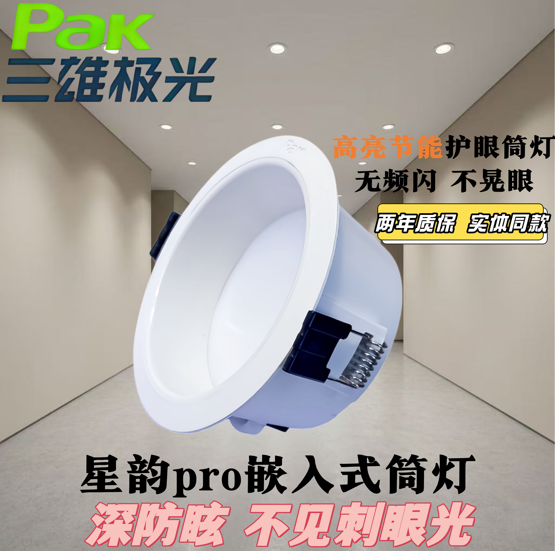 三雄极光防眩嵌入式筒灯星韵Pro图片